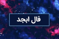 فال ابجد امروز یکشنبه 19 مرداد