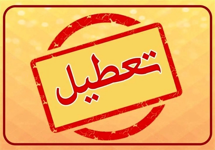 تصمیم نهایی برای تعطیلی تهران اعلام شد!
