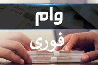 وام 400/000/000 تومانی بدون ضامن بگیرید | ثبت‌نام وام غیرحضوری، پرداخت کمتر از 2 هفته با قسط دلخواه