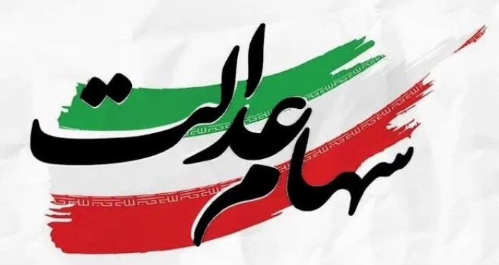 واریزی 10 میلیونی به حساب مشمولان سهام عدالت | همه جزییات پرداخت جدید