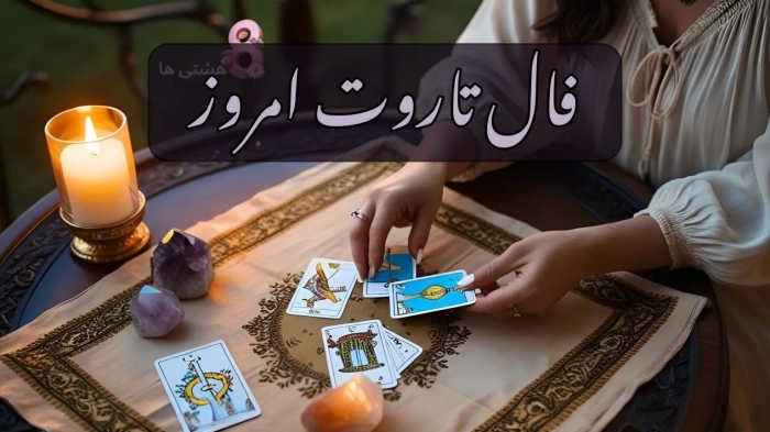 پیش‌بینی فال تاروت برای جمعه 24 مرداد 1404
