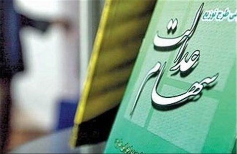 خبر رسمی واریز سود سهام عدالت 1403 منتشر شد | ارزش سهام 500 هزار تومانی 18.6 میلیون تومان شد