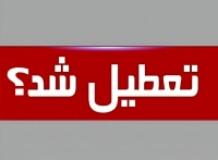 این استان چهارشنبه تعطیل شد