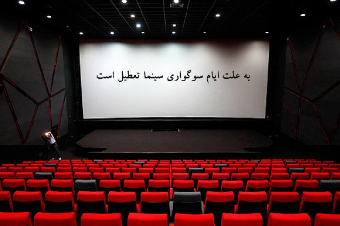 سینماها 31 مرداد و 2 شهریور تعطیل هستند