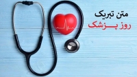 متن و پیام تبریک روز پزشک 1404 + عکس نوشته