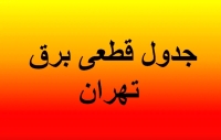 برنامه قطعی برق تهران و استان‌ها امروز یکشنبه 16 شهریور 1404