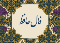 فال حافظ امروز چهارشنبه 26 شهریور