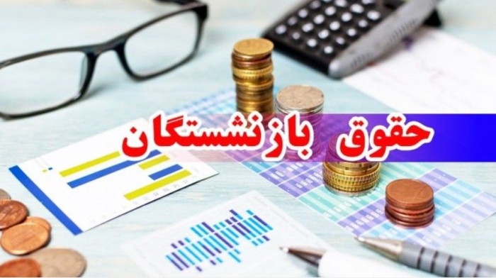 واریزی بزرگ به حقوق بازنشستگان از امروز | معوقات فروردین و وام 50 میلیونی آماده پرداخت