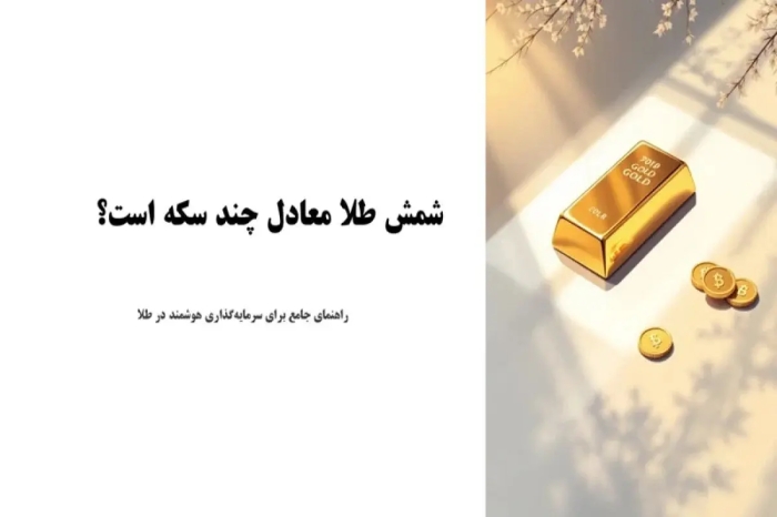 شمش طلا معادل چند سکه است؟