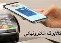 نحوه پرداخت کالابرگ الکترونیک در دستور کار مجلس