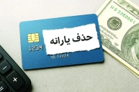 معیارهای جدید حذف یارانه نقدی اعلام شد