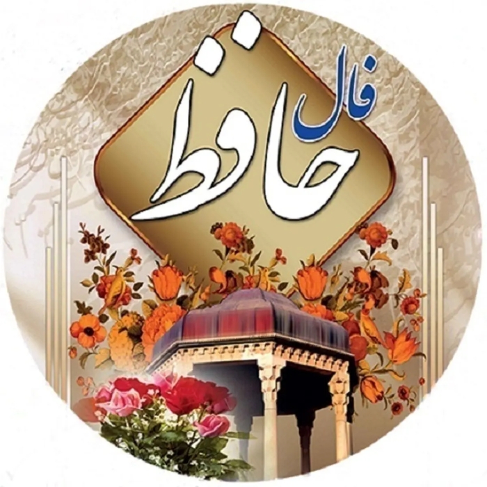 فال حافظ امروز سه شنبه 29 مهر