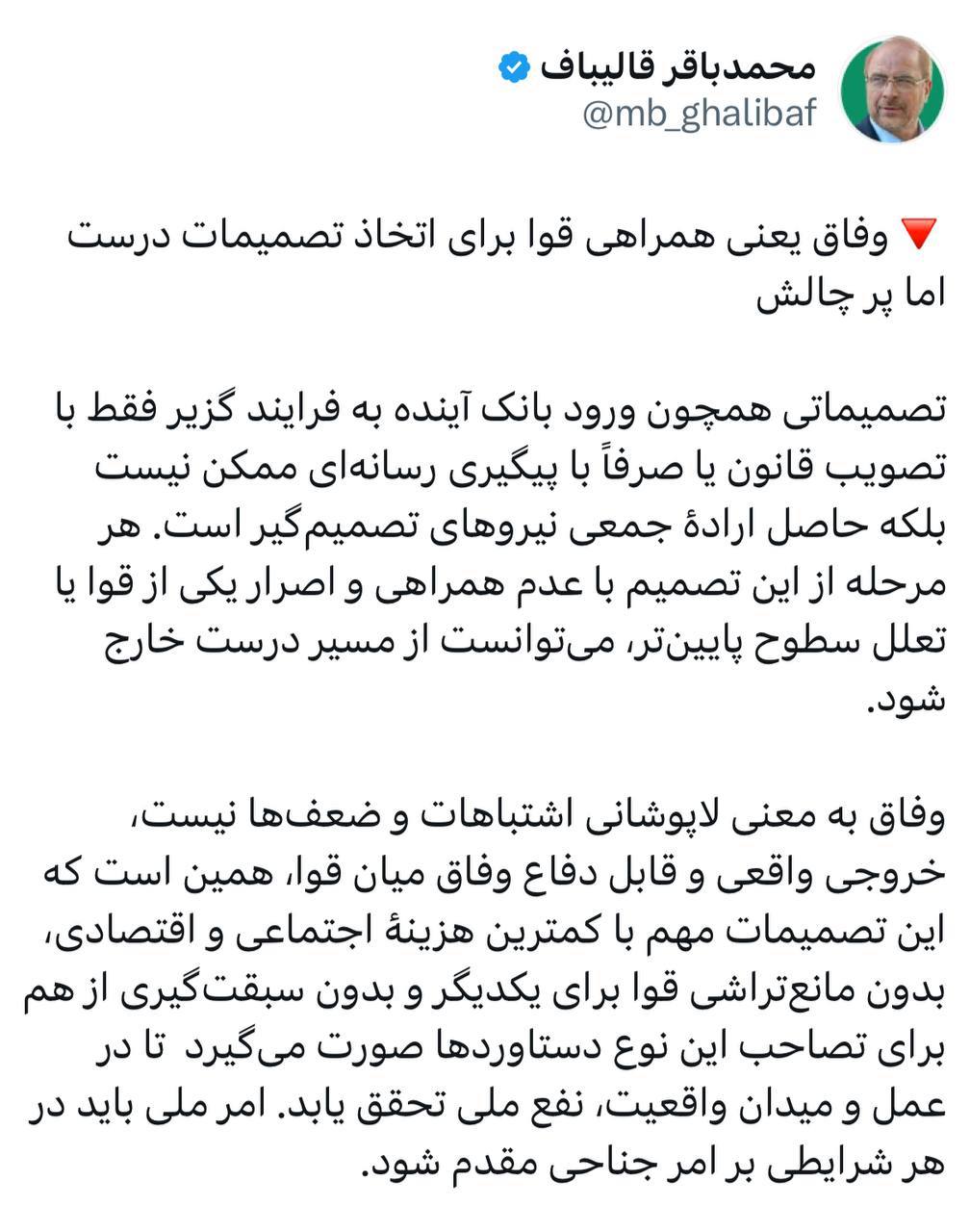 قالیباف وفاق