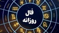 فال روزانه واقعی جمعه 9 آبان