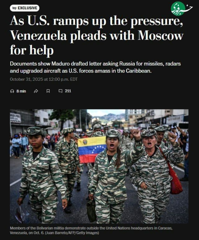 ادعای واشنگتن پست: درخواست کمک نظامی ونزوئلا از ایران، چین و روسیه