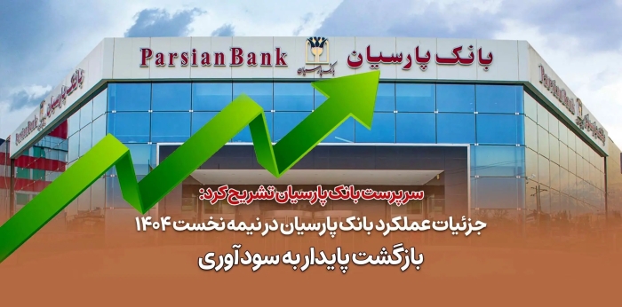 جزییات عملکرد بانک پارسیان در نیمه نخست 1404 / بازگشت پایدار به سودآوری