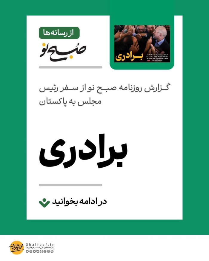 گزارش روزنامه صبح نو از سفر رییس مجلس به پاکستان