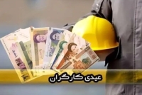 فوری؛ مبلغ عیدی کارگران اعلام شد| فرمول جدید محاسبه عیدی 1405