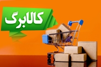 واریز دوباره کالابرگ یارانه‌ای در آذر ماه | پرداخت فوق‌العاده 2,460,000 تومانی کالابرگ الکترونیک