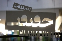 سینما حقیقت نقطه تلاقی عدالت فرهنگی و توسعه فرهنگی است