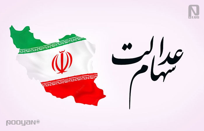 قیمت سهام عدالت امروز 26 آذر 1404 چقدر است؟ | خبر خوش برای سهام عدالتی ها