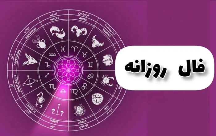 فال چای فردا 10 بهمن 1404 / فال چای روزانه جمعه دهم بهمن 1404