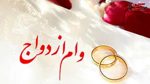 خبر مهم درباره یک وام مهم + جزییات