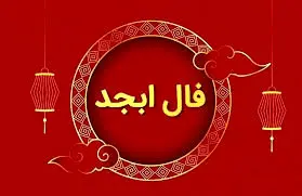 فال ابجد 12 بهمن: رمزگشایی حروف اسرارآمیز