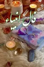 فال انبیا در 12 بهمن 1404؛ نوید الهی برای پیمودن مسیر هدایت