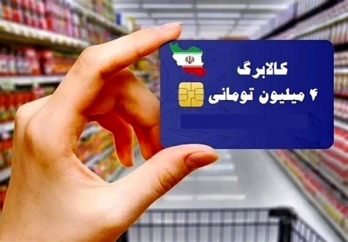 خبر رسمی از واریز کالابرگ 4 میلیون‌ تومانی‌ برای‌ ماه‌ رمضان