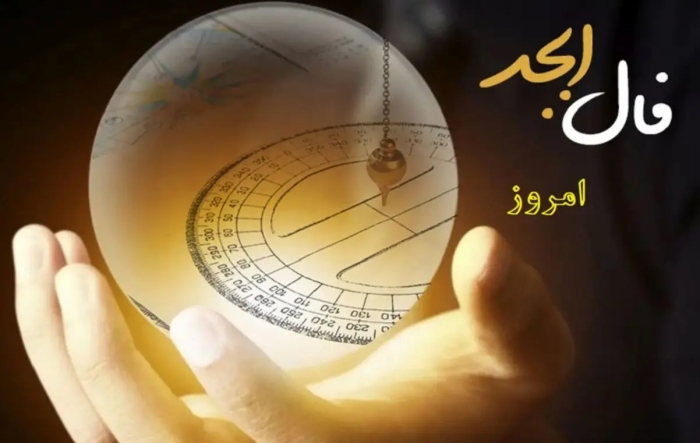 فال ابجد 17 بهمن 1404