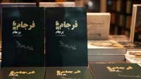 ”فرجامِ برجام” منتشر شد