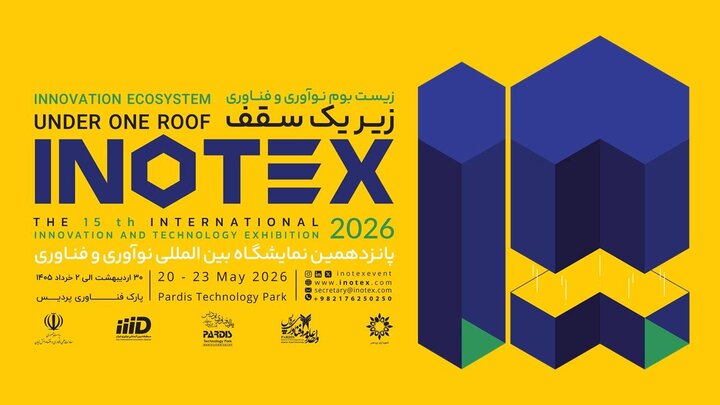 ثبت‌نام پانزدهمین دوره نمایشگاه اینوتکس آغاز شد