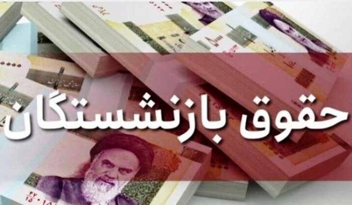 خبر مهم درباره همسان‌سازی حقوق بازنشستگان | بازنشستگان مشمول دریافت فوق العاده خاص می‌شوند ؟