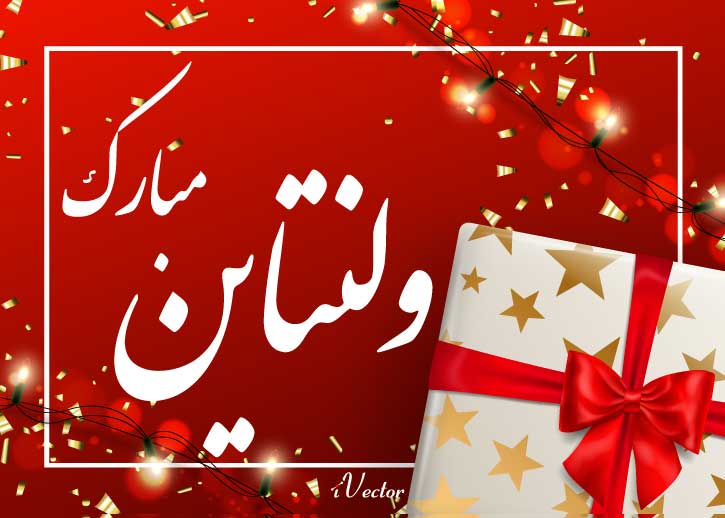 متن تبریک ولنتاین عاشقانه