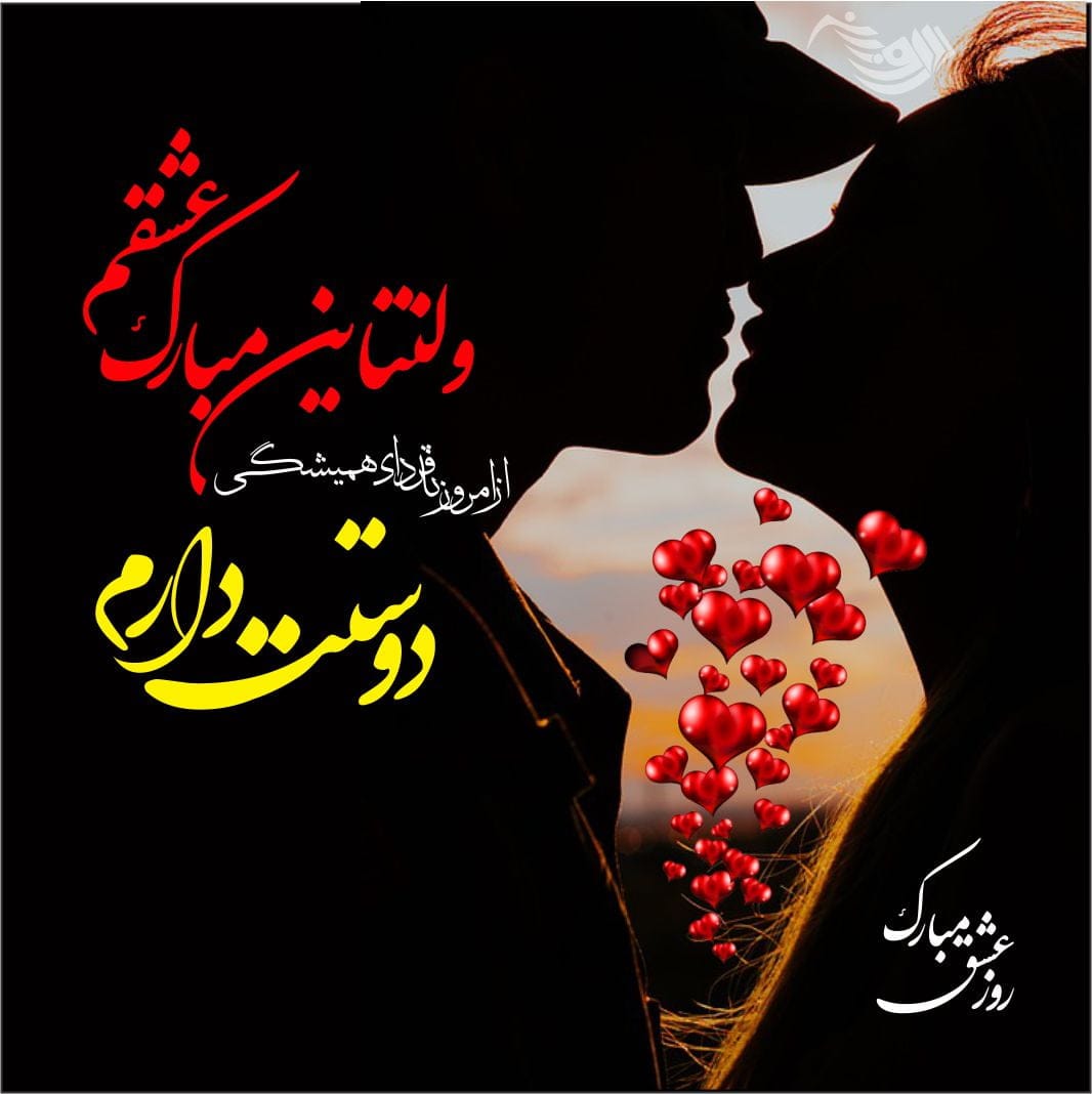 متن تبریک ولنتاین عاشقانه + جمله کوتاه در مورد ولنتاین بری استوری و کپشن