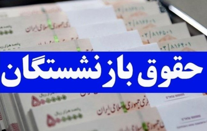 واریز حقوق بازنشستگان با کمک معیشتی 10 میلیونی | بازنشستگان حسابشان را چک کنند