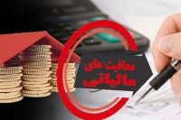 معافیت مالیاتی شامل همه نیست