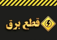 وزارت نیرو شایعه خاموشی‌های برنامه‌ریزی‌شده را تکذیب کرد