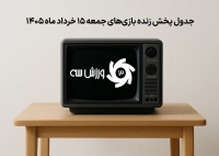 جدول پخش زنده بازی‌های جمعه 15 خرداد