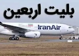قیمت بلیت پروازهای اربعین 1405 چقدر است؟