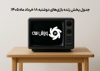 جدول پخش زنده بازی‌های دوشنبه 18 خرداد