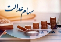 ارزش سهام عدالت برای امروز سه‌شنبه 19 خرداد 1405 + جدول