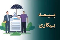 خبر خوش برای متقاضیان بیمه بیکاری