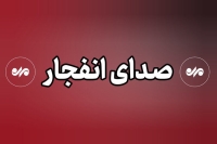 شنیده شدن صدای انفجار از سمت دریا در محدوده سیریک
