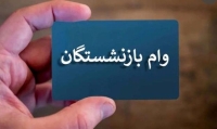 زمان ثبت نام وام بازنشستگان تامین اجتماعی | افزایش مبلغ وام بازنشستگان تایید شد؟
