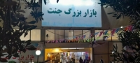 کسبه بازارچه جنت از 15 تیر به محل جدید منتقل می‌شوند