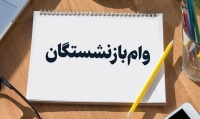 وام بازنشستگان افزایش یافت + شرایط