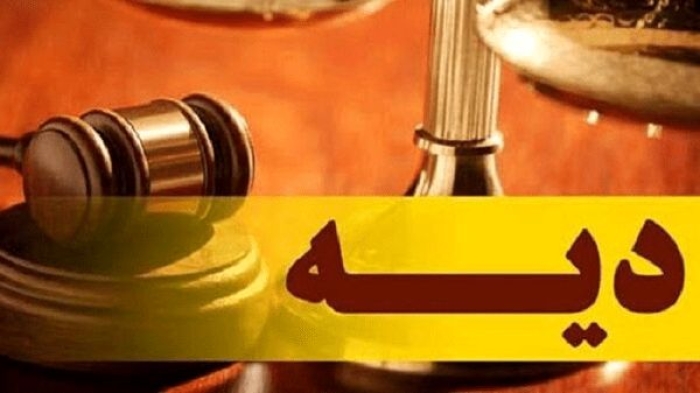 نرخ دیه سال 1405 اعلام شد