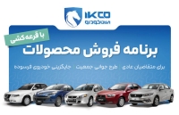 آغاز دور جدید فروش ایران خودرو |بدون نیاز به پرداخت وجه ثبت نام کنید